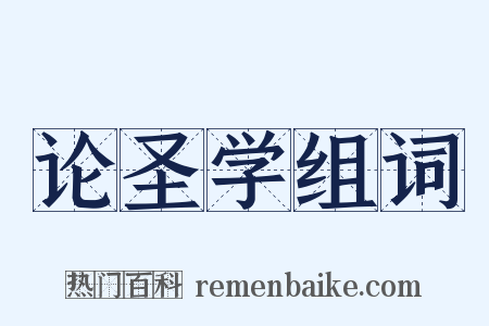 论圣学组词是什么意思的图片